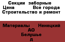 Секции  заборные › Цена ­ 1 210 - Все города Строительство и ремонт » Материалы   . Ненецкий АО,Белушье д.